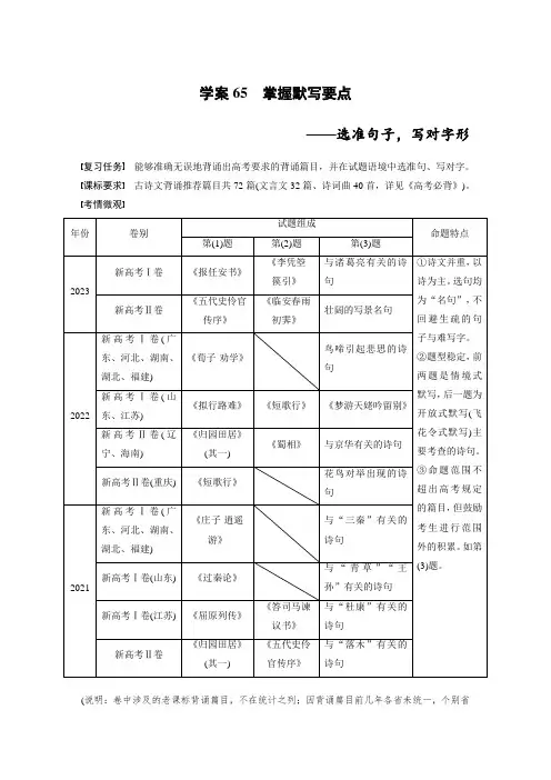 2025年高考语文一轮复习板块七名篇名句默写学案65掌握默写要点——选准句子,写对字形