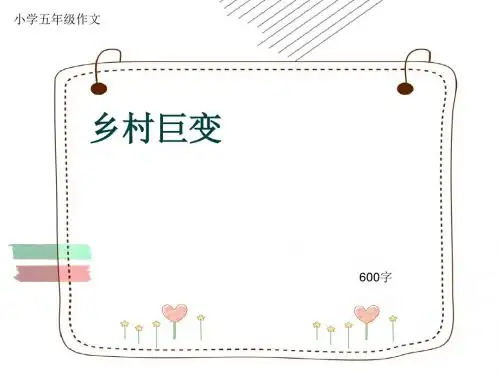 小学五年级作文《乡村巨变》600字(共9页PPT)