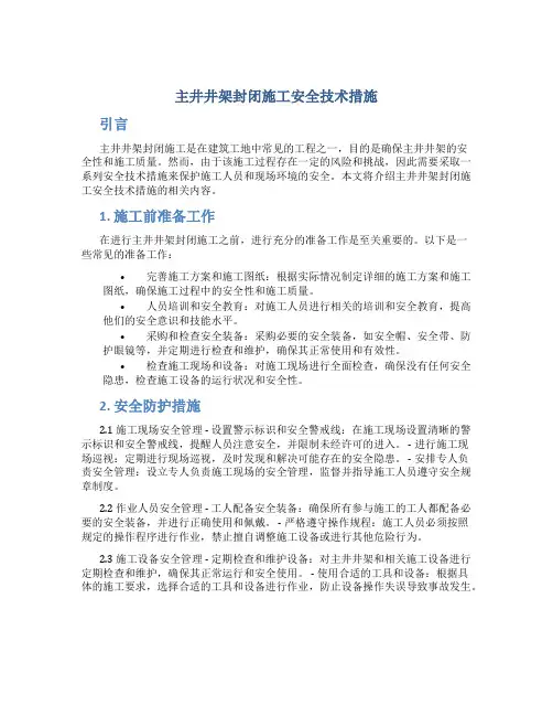主井井架封闭施工安全技术措施