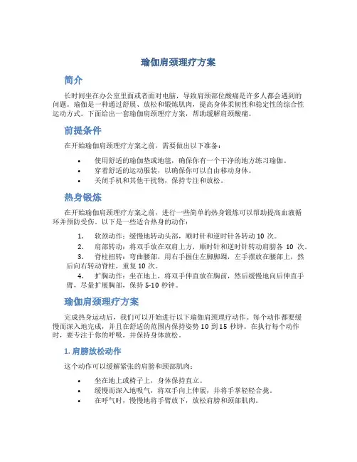 瑜伽肩颈理疗方案