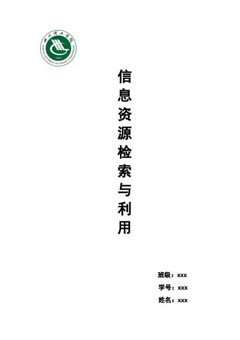 信息检索与利用结业作业