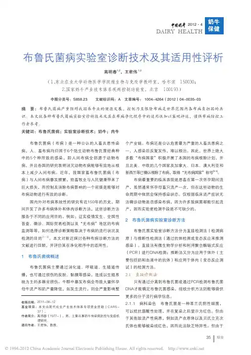 布鲁氏菌病实验室诊断技术及其适用性评析