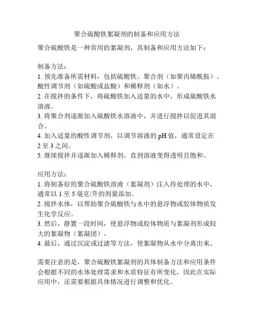 聚合硫酸铁絮凝剂的制备和应用方法