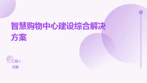 智慧购物中心建设综合解决方案