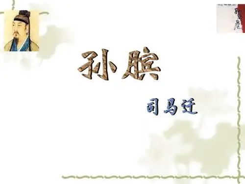 《孙膑》优秀教学课件