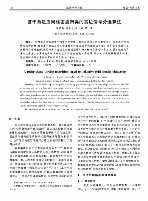 基于自适应网格密度聚类的雷达信号分选算法