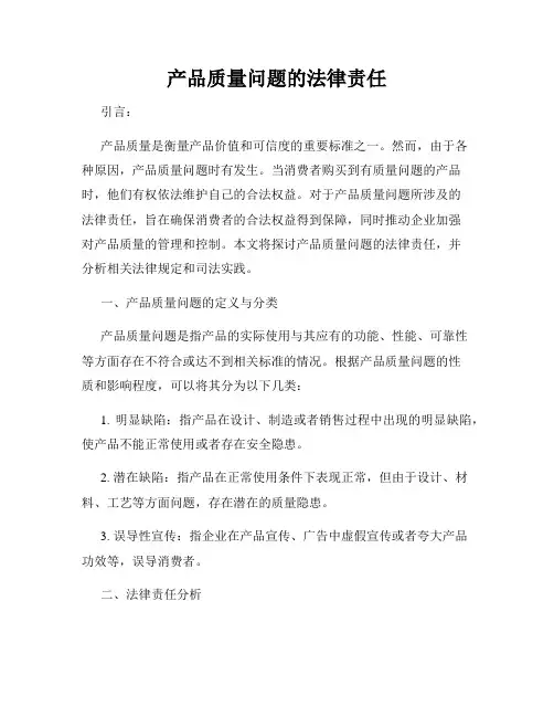 产品质量问题的法律责任