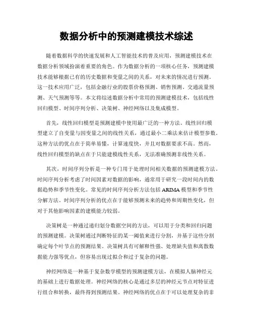 数据分析中的预测建模技术综述