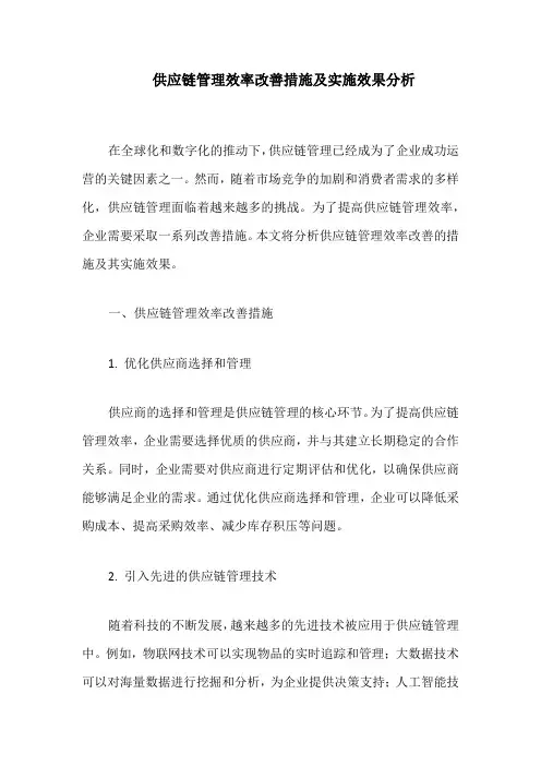 供应链管理效率改善措施及实施效