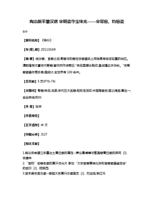 陶冶新平肇汉唐 宋明瓷夺宝珠光——宋哥窑、钧窑瓷