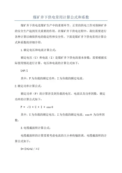 煤矿井下供电常用计算公式和系数