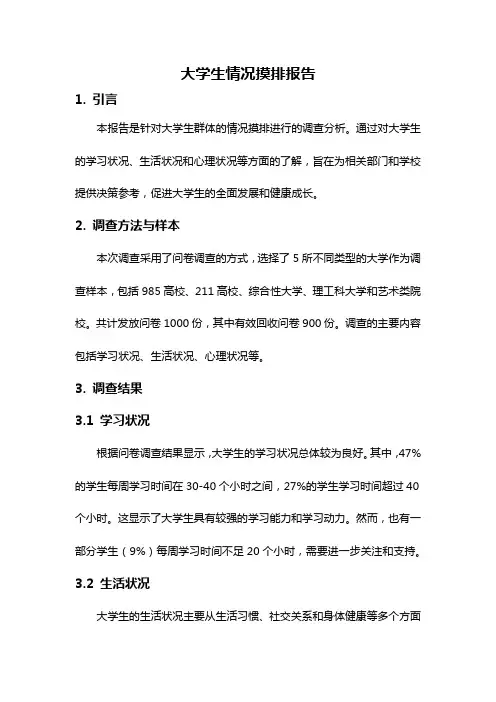 大学生情况摸排报告