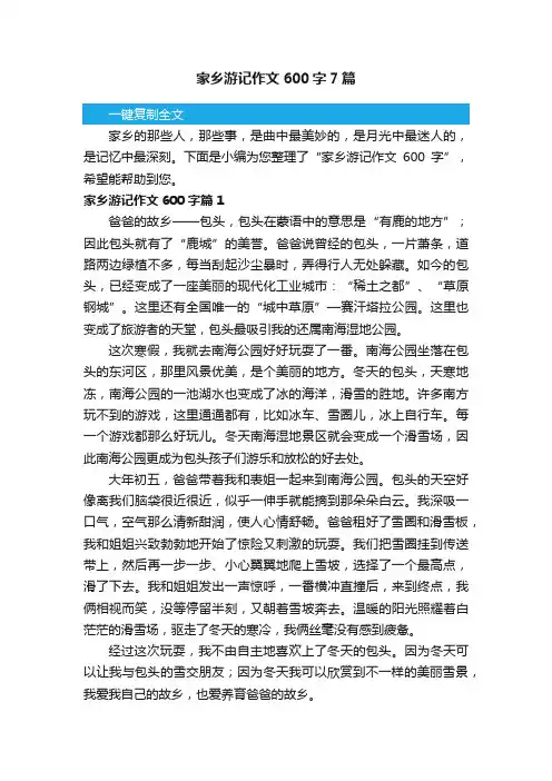 家乡游记作文600字7篇