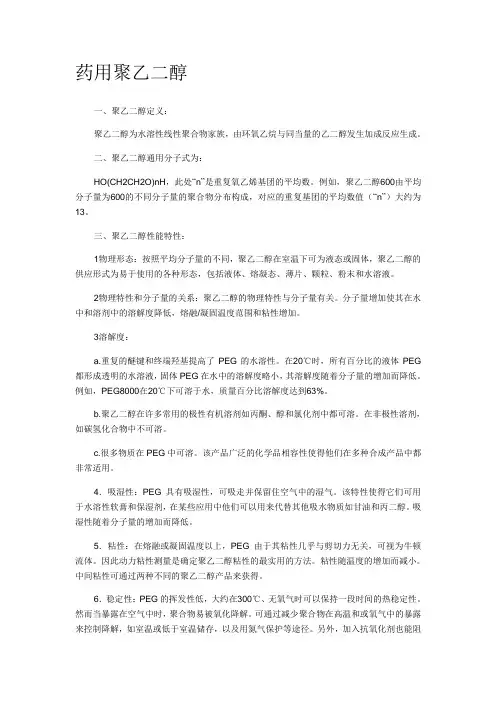 药用聚乙二醇
