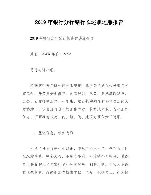 2019年银行分行副行长述职述廉报告