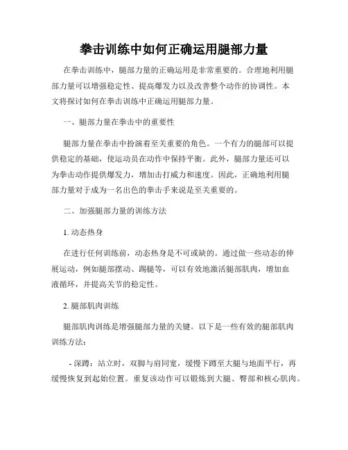 拳击训练中如何正确运用腿部力量