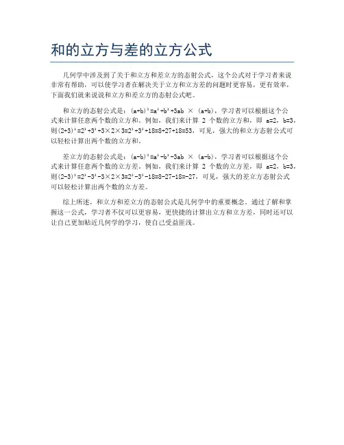 和的立方与差的立方公式