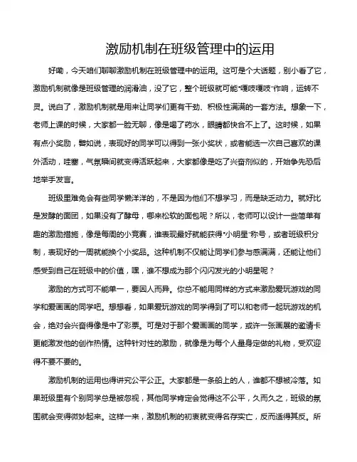 激励机制在班级管理中的运用
