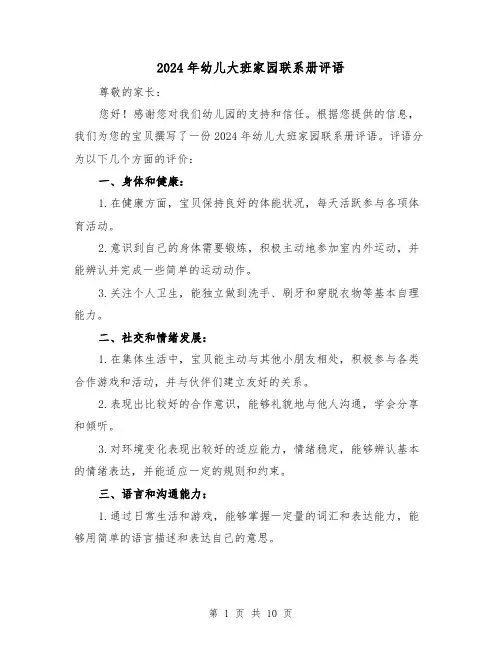 2024年幼儿大班家园联系册评语(3篇)