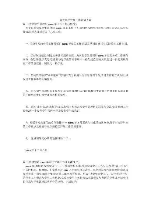 高校学生管理工作计划3篇