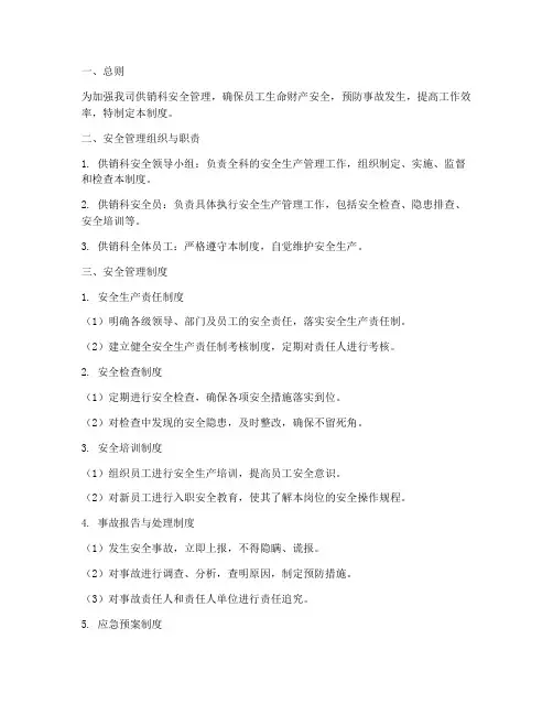 供销科安全管理制度