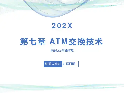 现代交换原理第7章ATM交换技术
