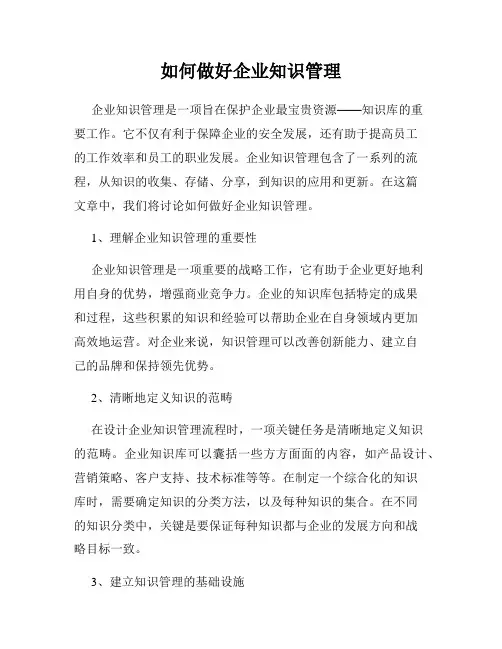 如何做好企业知识管理