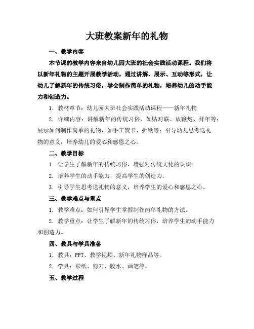 大班教案新年的礼物