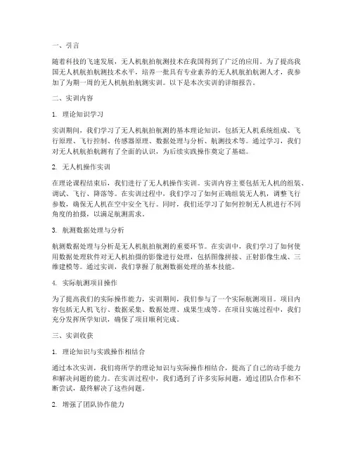 无人机航拍航测实训报告