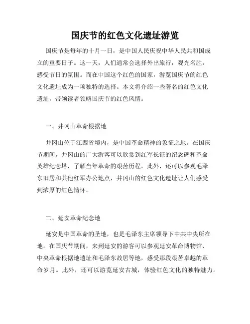 国庆节的红色文化遗址游览