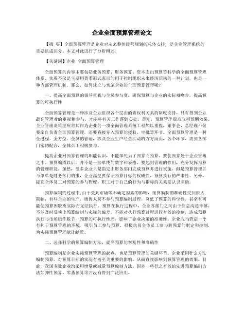 企业全面预算管理论文