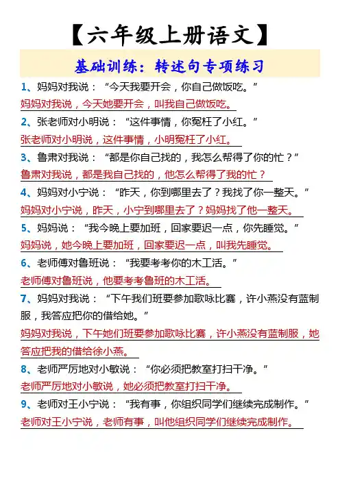 【六年级上册语文】 基础训练：转述句专项练习