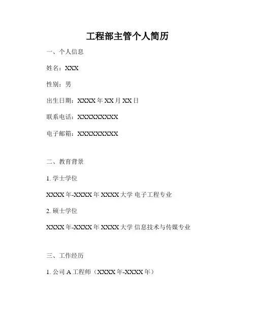 工程部主管个人简历