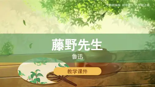部编版语文八年级上册6藤野先生课件(1)