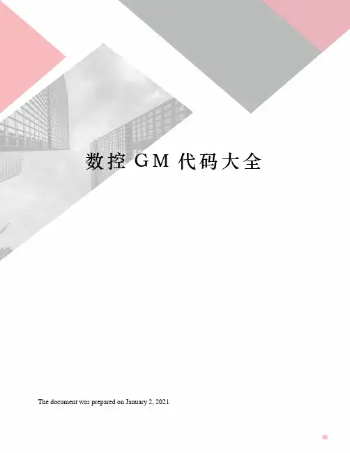 数控GM代码大全