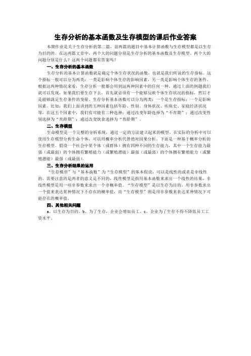 生存分析的基本函数及生存模型的课后作业答案