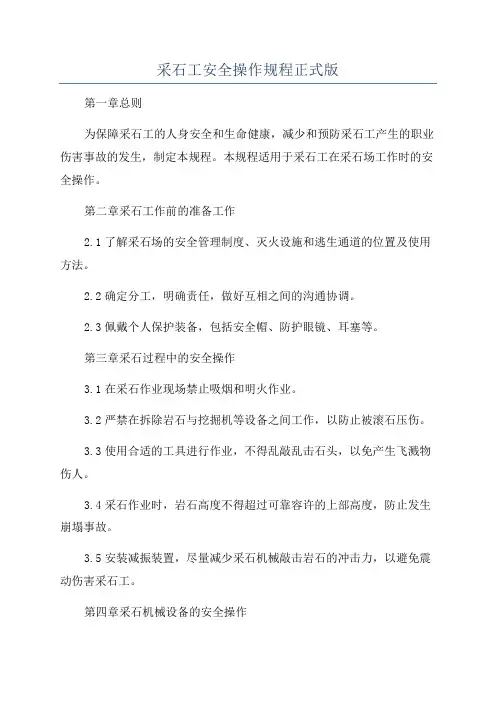 采石工安全操作规程正式版