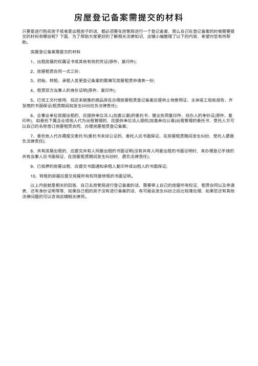 房屋登记备案需提交的材料