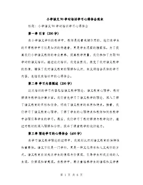 小学语文90学时培训学习心得体会范本（三篇）