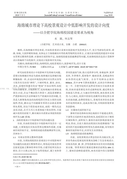海绵城市理论下高校景观设计中低影响开发的设计向度——以合肥学院海绵校园建设要求为视角
