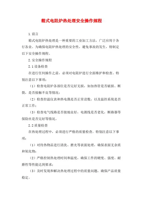 箱式电阻炉热处理安全操作规程