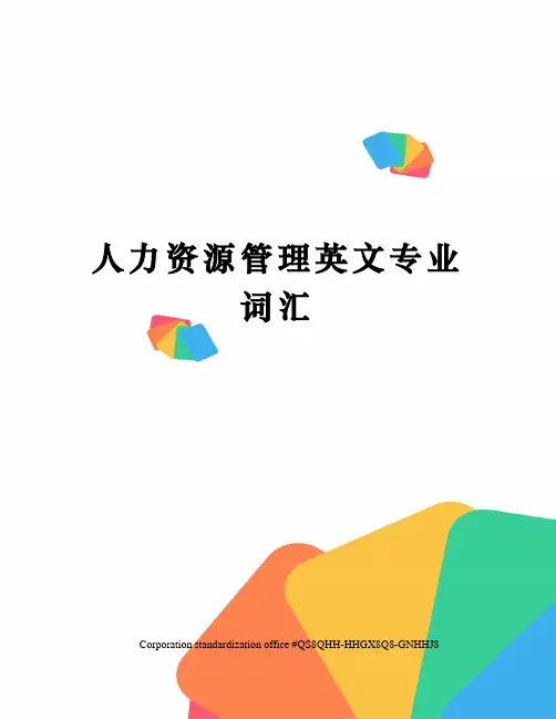 人力资源管理英文专业词汇