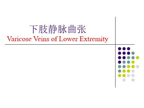 医学课件：下肢静脉曲张处理