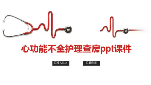 心功能不全护理查房ppt课件