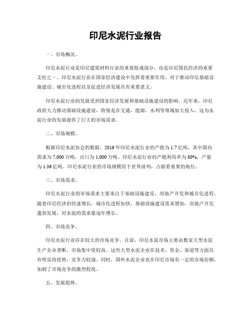 印尼水泥行业报告