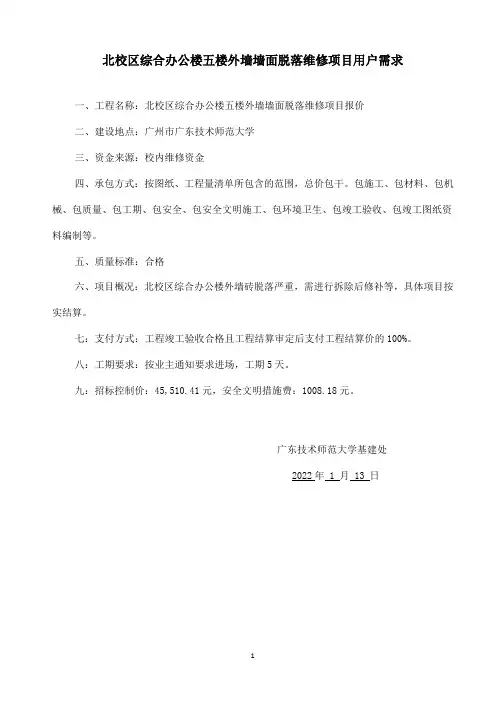 北校区综合办公楼五楼外墙墙面脱落维修项目用户需求