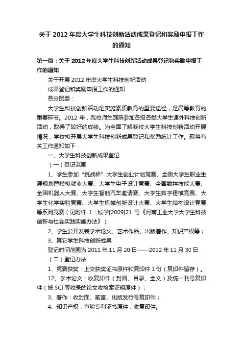 关于2012年度大学生科技创新活动成果登记和奖励申报工作的通知