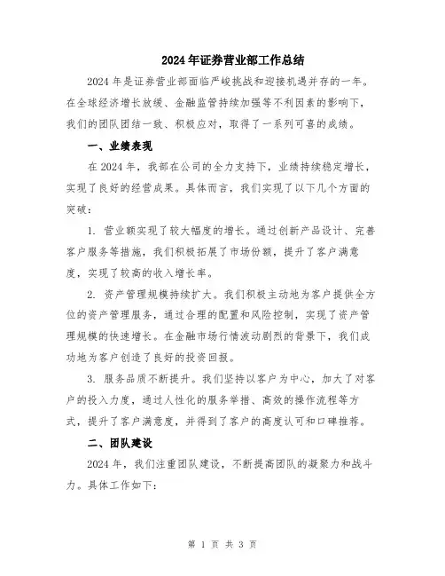 2024年证券营业部工作总结