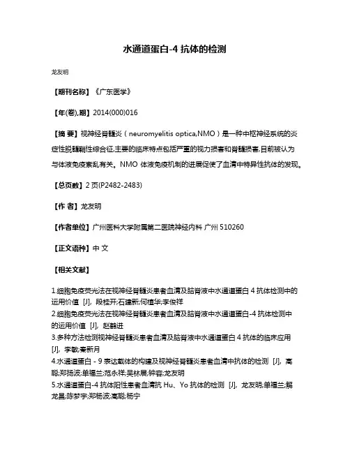 水通道蛋白-4抗体的检测