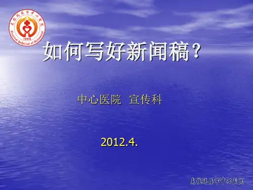 如何写好医疗专业新闻稿？